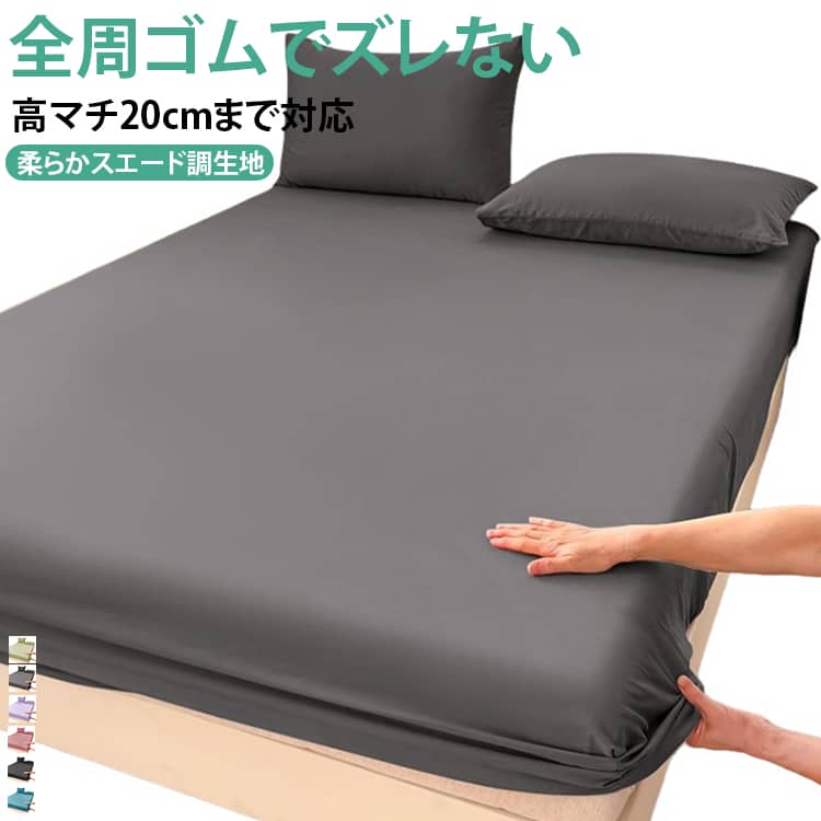 商品特徴無地シンプルなボックスシーツ単品です。スエード調の柔らかな生地で肌触りが良く、寝心地をアップします。360 度全周ゴム設計シーツ全体にゴムが巡っており、マットレスをしっかり固定。寝返りをたくさん打ってもズレたりシワになったりしません。従来の平置きシーツのようにズレる悩みを解消します。高マチデザインマチ部分を高く設計、厚さ 4～20cm のほとんどのマットレスにフィット。引っ張るだけで簡単に装着でき、マットレス全体をホコリや汚れから守ります。豊富なカラーバリエーションインテリアに合わせやすいニュアンスカラーを 11 色展開。人気色はホワイト・ダークグレーの 2 色です。寝室の雰囲気を簡単に変えられます。使用メリット睡眠中は一晩で 20～30 回寝返りを打つと言われています。普通のシーツはズレやすいのに対し、本商品はゴムで固定するため、朝起きたらシーツが乱れているストレスがなく、毎日整える手間を省けます。マットレスの汚れ防止カバーとしても最適です。お手入れ洗濯機で丸洗い可能、繰り返し洗っても伸びにくく耐久性に優れます。 サイズ 90×200cm 99×190cm 100×200cm 120×200cm 135×200cm 140×200cm 150×190cm 150×200cm 160×200cm 180×200cm 180×220cm 220×240cm 200×200cm サイズについての説明 90×200cm 99×190cm 100×200cm 120×200cm 135×200cm 140×200cm 150×190cm 150×200cm 160×200cm 180×200cm 180×220cm 220×240cm 200×200cm 素材 ポリエステル 色 ライトグレー ダークグレー ブラック ピンク ブルー ホワイト パープル ライトブラウン グリーン ライトイエロー ライトピンク 備考 ●サイズ詳細等の測り方はスタッフ間で統一、徹底はしておりますが、実寸は商品によって若干の誤差(1cm～3cm )がある場合がございますので、予めご了承ください。 ●製造ロットにより、細部形状の違いや、同色でも色味に多少の誤差が生じます。 ●パッケージは改良のため予告なく仕様を変更する場合があります。 ▼商品の色は、撮影時の光や、お客様のモニターの色具合などにより、実際の商品と異なる場合がございます。あらかじめ、ご了承ください。 ▼生地の特性上、やや匂いが強く感じられるものもございます。数日のご使用や陰干しなどで気になる匂いはほとんど感じられなくなります。 ▼同じ商品でも生産時期により形やサイズ、カラーに多少の誤差が生じる場合もございます。 ▼他店舗でも在庫を共有して販売をしている為、受注後欠品となる場合もございます。予め、ご了承お願い申し上げます。 ▼出荷前に全て検品を行っておりますが、万が一商品に不具合があった場合は、お問い合わせフォームまたはメールよりご連絡頂けます様お願い申し上げます。速やかに対応致しますのでご安心ください。