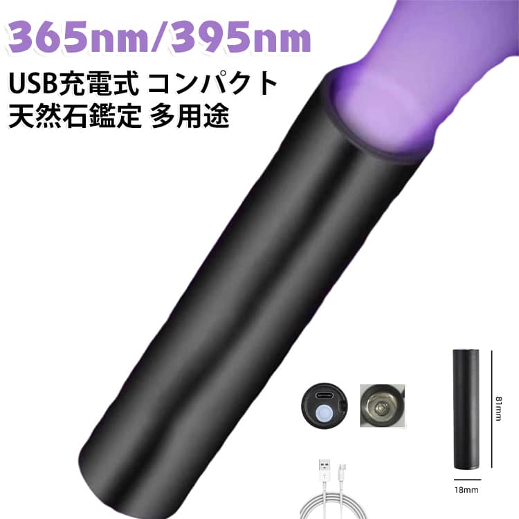 鉱物鑑定 LED ブラックライト 395nm UVライト 鑑定 紫外線 ハンディライト 天然石 鉱物 エギング ブラックライト 充電式 レジン 硬化 殺菌 汚れ確認 ケイムラ ルアー 365nm 釣り 投光器 ハイパワー 多用途 小型 軽量 ポータブル 生活 食事