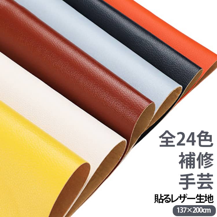 【24色　137×200cm】防水、柔らかめ、接着性抜群！貼り付き簡単！貼るレザー！丈夫で柔らかい合皮レザー生地、伸びが良いので、曲面にも馴染ませることができます。表面は合皮無地、若干光沢があり、高級感があります。本物のような質感で高級感を演出してくれます！合皮レザー生地の裏面が接着シールになっており、様々な物に貼り付けることが出来ます。接着剥の粘着力が優れていて簡単に剥がれません。ご自宅にはハサミで簡単に作業が可能、扱いやすさも大きな魅力の便利レザーシートです。豊富なカラーバエーション気軽に、インテリアのイメージチェンジも楽しめます！自分好みのインテリアが実現！補修シールとして自転車のサドル・車のシート・バイクのシート・ソファーのシートなどの張り替え、修補、破れ隠し、椅子の座面張替。壁紙、インテリア、DIYなどにも使用でき、色々な用途にご利用いただくことができます。化粧箱、ギフトケースなどに貼るにも最適です。 サイズ 在庫 サイズについての説明 サイズ：137×200cm※商品のサイズは手作業で測定させて頂いておりますので、若干の誤差があります。 素材 レザー 色 A137×200cmカラー01 A137×200cmカラー02 A137×200cmカラー03 A137×200cmカラー04 A137×200cmカラー05 A137×200cmカラー06 A137×200cmカラー07 A137×200cmカラー08 A137×200cmカラー09 A137×200cmカラー10 A137×200cmカラー11 A137×200cmカラー12 B137×200cmカラー01 B137×200cmカラー02 B137×200cmカラー03 B137×200cmカラー04 B137×200cmカラー05 B137×200cmカラー06 B137×200cmカラー07 B137×200cmカラー08 B137×200cmカラー09 B137×200cmカラー10 B137×200cmカラー11 B137×200cmカラー12 備考 ●サイズ詳細等の測り方はスタッフ間で統一、徹底はしておりますが、実寸は商品によって若干の誤差(1cm～3cm )がある場合がございますので、予めご了承ください。 ●製造ロットにより、細部形状の違いや、同色でも色味に多少の誤差が生じます。 ●パッケージは改良のため予告なく仕様を変更する場合があります。 ▼商品の色は、撮影時の光や、お客様のモニターの色具合などにより、実際の商品と異なる場合がございます。あらかじめ、ご了承ください。 ▼生地の特性上、やや匂いが強く感じられるものもございます。数日のご使用や陰干しなどで気になる匂いはほとんど感じられなくなります。 ▼同じ商品でも生産時期により形やサイズ、カラーに多少の誤差が生じる場合もございます。 ▼他店舗でも在庫を共有して販売をしている為、受注後欠品となる場合もございます。予め、ご了承お願い申し上げます。 ▼出荷前に全て検品を行っておりますが、万が一商品に不具合があった場合は、お問い合わせフォームまたはメールよりご連絡頂けます様お願い申し上げます。速やかに対応致しますのでご安心ください。
