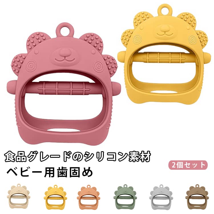 【2個セット】歯がため シリコン 食品グレード 赤ちゃん 歯固め おもちゃ 安心素材 はがため おしゃぶり ファーストトイ かわいい 赤ちゃん 新生児 ベビー 出産祝い プレゼント ギフト