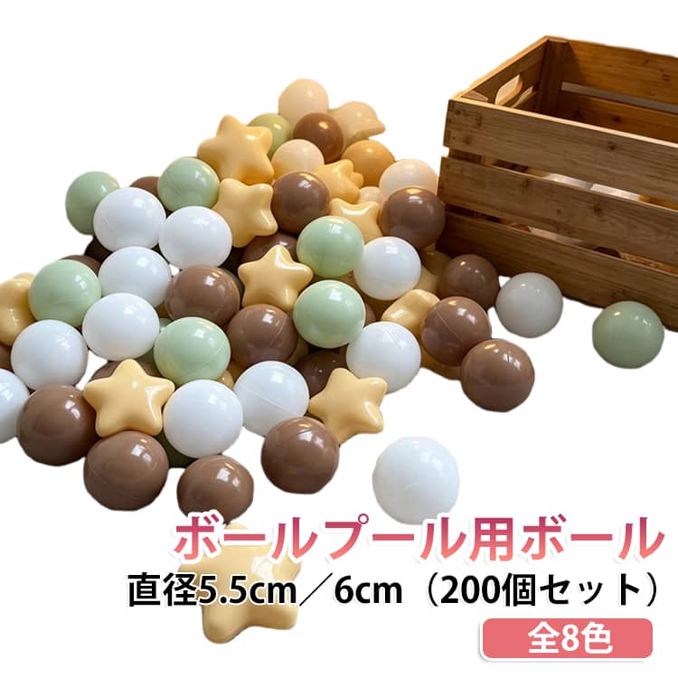 直径5.5cm／6cm ベビー ボールプール用ボール おしゃれ 透明 カラーボール ボールハウス ボールプール用ボール ボールプールのボールのみ 小さめ 赤ちゃん セット ボールプール パステル カラフル かわいい 丸形 星形 くすみカラー 追加用ボール 大量
