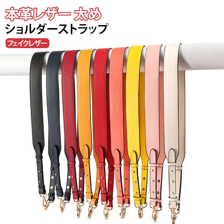 全17色、バッグを着せ替えて楽しめる幅広ショルダーベルトです。本革レザーお洒落で華やかなデザイン。手持ちのバッグに付け替えるとあっという間に違うバッグに大変身！ショルダーが付け替え可能なトートバック、斜め掛けバッグ、肩掛けバッグなどにお使いいただけます。カジュアルにもキレイめにもこれ一つでいつものコーディネートをワンランクアップさせてくれます。 サイズ 金 サイズについての説明 サイズ：長さ106-110cm 幅3.8cm※商品のサイズは手作業で測定させて頂いておりますので、若干の誤差があります 素材 本革 色 カラー01 カラー02 カラー03 カラー04 カラー05 カラー06 カラー07 カラー08 カラー09 カラー10 カラー11 カラー12 カラー13 カラー14 カラー15 カラー16 カラー17 備考 ●サイズ詳細等の測り方はスタッフ間で統一、徹底はしておりますが、実寸は商品によって若干の誤差(1cm～3cm )がある場合がございますので、予めご了承ください。 ●製造ロットにより、細部形状の違いや、同色でも色味に多少の誤差が生じます。 ●パッケージは改良のため予告なく仕様を変更する場合があります。 ▼商品の色は、撮影時の光や、お客様のモニターの色具合などにより、実際の商品と異なる場合がございます。あらかじめ、ご了承ください。 ▼生地の特性上、やや匂いが強く感じられるものもございます。数日のご使用や陰干しなどで気になる匂いはほとんど感じられなくなります。 ▼同じ商品でも生産時期により形やサイズ、カラーに多少の誤差が生じる場合もございます。 ▼他店舗でも在庫を共有して販売をしている為、受注後欠品となる場合もございます。予め、ご了承お願い申し上げます。 ▼出荷前に全て検品を行っておりますが、万が一商品に不具合があった場合は、お問い合わせフォームまたはメールよりご連絡頂けます様お願い申し上げます。速やかに対応致しますのでご安心ください。