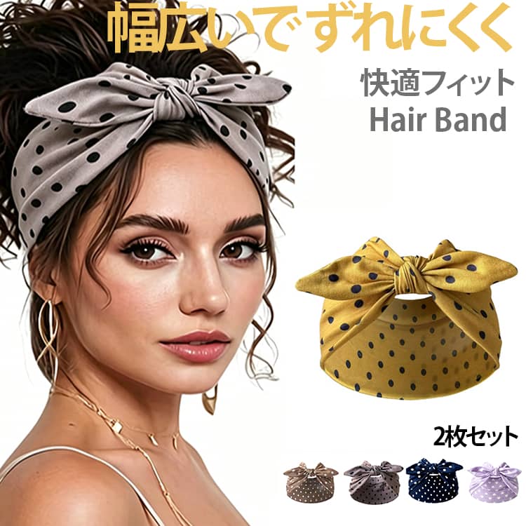 リボン結びのターバンヘアバンドです。ドット柄とハート柄の 2 種類の柄を展開しております。伸縮性のある生地で、頭にフィットします。洗顔、家事、ヨガ、普段のコーディネートなど様々なシーンでお使いいただけます。髪をまとめるだけで簡単におしゃれな雰囲気になれます。 サイズ ブラック ホワイト ネイビー イエロー コーヒーブラウン カーキブラウン ワインレッド グレー ハートブラック ハートブルー ハートホワイト ハートパープル ハートピンク サイズについての説明 約24cm*12cm ※数多い注文（オーダ）をご希望の場合、ご注文前にカスタマーサポートへ連絡し、単価の調整をご相談ください。（オーダ前先1点発注して品質感など確認済み後再オーダ勧めです） 素材 ポリエステル 色 ブラック+ ホワイト+ ネイビー+ イエロー+ コーヒーブラウン+ カーキブラウン+ ワインレッド+ グレー+ ハートブラック+ ハートブルー+ ハートホワイト+ ハートパープル+ ハートピンク+ 備考 ●サイズ詳細等の測り方はスタッフ間で統一、徹底はしておりますが、実寸は商品によって若干の誤差(1cm〜3cm )がある場合がございますので、予めご了承ください。 ●商品の色は、撮影時の光や、お客様のモニターの色具合などにより、実際の商品と異なる場合がございます。あらかじめ、ご了承ください。 ●製品によっては、生地の特性上、洗濯時に縮む場合がございますので洗濯時はご注意下さいませ。 ▼色味の強い製品によっては他の衣類などに色移りする場合もございますので、速やかに（脱水、乾燥等）するようにお願いいたします。 ▼生地によっては摩擦や汗、雨などで濡れた時は、他の製品に移染する恐れがございますので、着用の際はご注意下さい。 ▼生地の特性上、やや匂いが強く感じられるものもございます。数日のご使用や陰干しなどで気になる匂いはほとんど感じられなくなります。