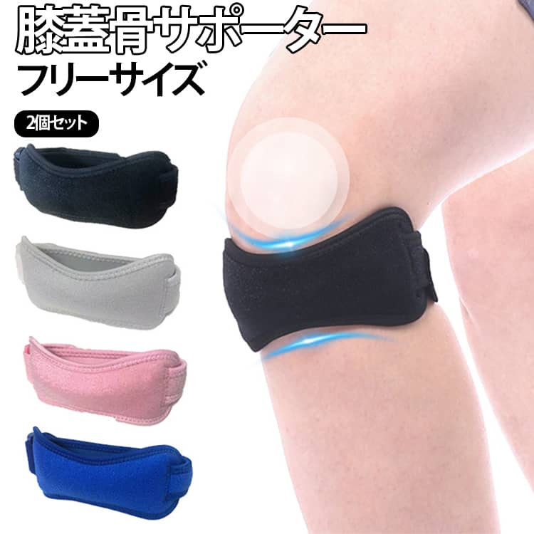 ・スポーツ時の膝蓋骨まわりをサポートする膝バンドです。・高弾力素材による適度な加圧で、膝まわりにフィットします。・面ファスナー仕様で、好みに合わせて締め付け具合を調節できます。・動いたときのズレを軽減し、アクティブなスポーツシーンにも使いやすい設計です。・薄型・軽量なので、運動時の負担になりにくく快適に着用できます。・柔らかく肌にやさしい素材を使用し、自然なフィット感をサポートします。・ランニング、バドミントン、自転車、登山、ジョギングなど幅広い運動におすすめです。 サイズ 2個セット サイズについての説明 フリーサイズ：約26～43cm※サイズ表の実寸法は商品によって1-3cm程度の誤差がある場合がございます。 素材 ポリエステル 色 ブラック グレー ピンク ブルー 備考 ●サイズ詳細等の測り方はスタッフ間で統一、徹底はしておりますが、実寸は商品によって若干の誤差(1cm～3cm )がある場合がございますので、予めご了承ください。 ●製造ロットにより、細部形状の違いや、同色でも色味に多少の誤差が生じます。 ●パッケージは改良のため予告なく仕様を変更する場合があります。 ▼商品の色は、撮影時の光や、お客様のモニターの色具合などにより、実際の商品と異なる場合がございます。あらかじめ、ご了承ください。 ▼生地の特性上、やや匂いが強く感じられるものもございます。数日のご使用や陰干しなどで気になる匂いはほとんど感じられなくなります。 ▼同じ商品でも生産時期により形やサイズ、カラーに多少の誤差が生じる場合もございます。 ▼他店舗でも在庫を共有して販売をしている為、受注後欠品となる場合もございます。予め、ご了承お願い申し上げます。 ▼出荷前に全て検品を行っておりますが、万が一商品に不具合があった場合は、お問い合わせフォームまたはメールよりご連絡頂けます様お願い申し上げます。速やかに対応致しますのでご安心ください。