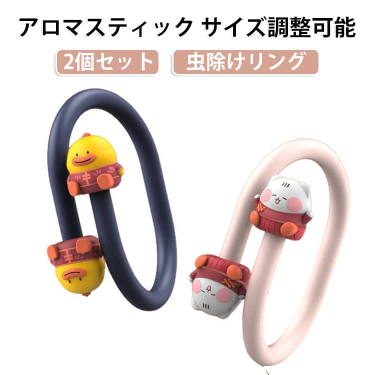 天然成分のアロマスティックを備えた虫除けリングの2個セットです。手首や足首に巻くだけで、キャンプやハイキング、庭仕事などのアウトドアシーンで虫よけ対策になります。サイズ調整が可能なので、大人から子供まで兼用してお使いいただけます。天然精油のやさしい香りで、虫除けをしながらリラックスできる癒しグッズです。旅行やレジャーのお供に、ひとつ持っていると便利なアイテムです。 サイズ アロマスティック6個付猫 アロマスティック6個付鴨 アロマスティック6個付ベージュ アロマスティック6個付緑 サイズについての説明 サイズ：F※画像の商品は光の照射や角度により、実物と色味が異なる場合がございます。また表示のサイズ感と実物は若干異なる場合もございますので、予めご了承ください。※サイズ感につきましては体型により異なりますので、予めご了承ください。※サイズ詳細等の測り方はスタッフ間で統一、徹底はしておりますが、実寸は商品によって若干の誤差がある場合がございますので、予めご了承ください。 素材 シリコン アロマオイル 色 アロマスティック6個付猫 アロマスティック6個付鴨 アロマスティック6個付ベージュ アロマスティック6個付緑 備考 ●サイズ詳細等の測り方はスタッフ間で統一、徹底はしておりますが、実寸は商品によって若干の誤差(1cm～3cm )がある場合がございますので、予めご了承ください。 ●製造ロットにより、細部形状の違いや、同色でも色味に多少の誤差が生じます。 ●パッケージは改良のため予告なく仕様を変更する場合があります。 ▼商品の色は、撮影時の光や、お客様のモニターの色具合などにより、実際の商品と異なる場合がございます。あらかじめ、ご了承ください。 ▼生地の特性上、やや匂いが強く感じられるものもございます。数日のご使用や陰干しなどで気になる匂いはほとんど感じられなくなります。 ▼同じ商品でも生産時期により形やサイズ、カラーに多少の誤差が生じる場合もございます。 ▼他店舗でも在庫を共有して販売をしている為、受注後欠品となる場合もございます。予め、ご了承お願い申し上げます。 ▼出荷前に全て検品を行っておりますが、万が一商品に不具合があった場合は、お問い合わせフォームまたはメールよりご連絡頂けます様お願い申し上げます。速やかに対応致しますのでご安心ください。
