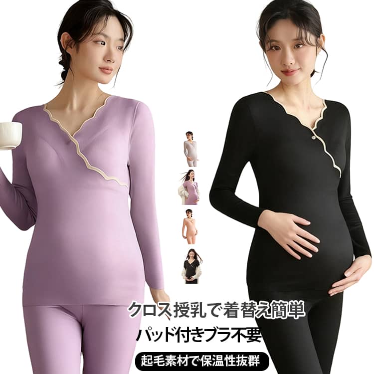 マタニティ授乳用の長袖インナー上下セットです。妊娠中から産後授乳期まで長くお使いいただけます。ダブル磨绒生地を採用し、ふんわり柔らかく保温力に優れます。静電気が起きにくく、毛玉が発生しにくい仕様です。クロスオープンの授乳口デザイン。ワンタッチで開閉でき、授乳が手軽に行えます。取り外し不要のパッドが内蔵されており、ブラジャーを重ね着する必要がありません。襟元は波型パイピングデザインで見た目も可愛く、アウターにも響きにくいです。パンツのウエストはアジャスター付き、お腹の膨らみに合わせてサイズ調整が可能。シームレス縫製の仕上げで縫い目が肌に当たりにくく、締め付け感が少なく快適です。部屋着、就寝用、アウターの下のインナーとして大活躍します。 サイズ M L XL 2XL サイズについての説明 M【50kg 以下】L【50～60kg】XL【60～70kg】2XL【70～82.5kg】※数多い注文（オーダ）をご希望の場合、ご注文前にカスタマーサポートへ連絡し、単価の調整をご相談ください。（オーダ前先1点発注して品質感など確認済み後再オーダ勧めです） 素材 デルベル 色 パープル（上下セット） ブラック（上下セット） グレー（上下セット） ピンク（上下セット） 備考 ●サイズ詳細等の測り方はスタッフ間で統一、徹底はしておりますが、実寸は商品によって若干の誤差(1cm〜3cm )がある場合がございますので、予めご了承ください。 ●商品の色は、撮影時の光や、お客様のモニターの色具合などにより、実際の商品と異なる場合がございます。あらかじめ、ご了承ください。 ●製品によっては、生地の特性上、洗濯時に縮む場合がございますので洗濯時はご注意下さいませ。 ▼色味の強い製品によっては他の衣類などに色移りする場合もございますので、速やかに（脱水、乾燥等）するようにお願いいたします。 ▼生地によっては摩擦や汗、雨などで濡れた時は、他の製品に移染する恐れがございますので、着用の際はご注意下さい。 ▼生地の特性上、やや匂いが強く感じられるものもございます。数日のご使用や陰干しなどで気になる匂いはほとんど感じられなくなります。