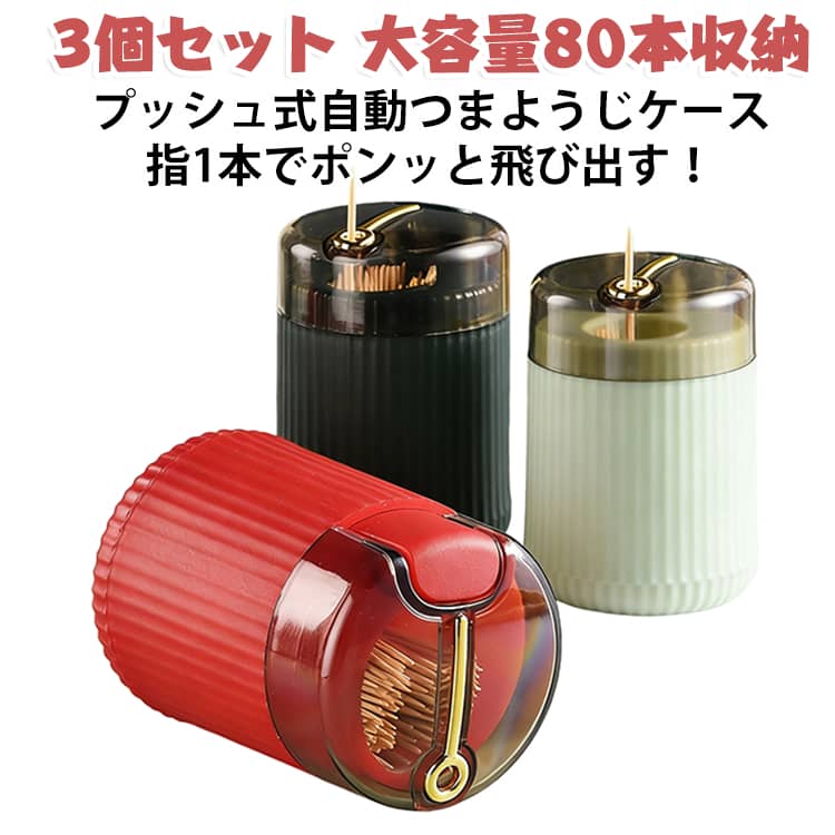プッシュするだけでつまようじが1本ずつ飛び出す、便利な自動爪楊枝入れの3個セットです。透明ボトルで残量が見え、大容量で約80本収納できます。縦型で蓋付き、ほこりや汚れを防ぎ衛生的に保てます。ダークグリーン・ライトグリーン・レッド・オフホワイトのカラー展開で、キッチンやダイニングのインテリアに馴染みます。北欧モダンなデザインで、食卓をおしゃれに演出するようじ入れです。 サイズ 3個セット サイズについての説明 サイズ：高さ8.5cm※画像の商品は光の照射や角度により、実物と色味が異なる場合がございます。また表示のサイズ感と実物は若干異なる場合もございますので、予めご了承ください。※サイズ詳細等の測り方はスタッフ間で統一、徹底はしておりますが、実寸は商品によって若干の誤差がある場合がございますので、予めご了承ください。 素材 ABS樹脂 プラスチック 色 ダークグリーン ライトグリーン レッド オフホワイト 備考 ●サイズ詳細等の測り方はスタッフ間で統一、徹底はしておりますが、実寸は商品によって若干の誤差(1cm～3cm )がある場合がございますので、予めご了承ください。 ●製造ロットにより、細部形状の違いや、同色でも色味に多少の誤差が生じます。 ●パッケージは改良のため予告なく仕様を変更する場合があります。 ▼商品の色は、撮影時の光や、お客様のモニターの色具合などにより、実際の商品と異なる場合がございます。あらかじめ、ご了承ください。 ▼生地の特性上、やや匂いが強く感じられるものもございます。数日のご使用や陰干しなどで気になる匂いはほとんど感じられなくなります。 ▼同じ商品でも生産時期により形やサイズ、カラーに多少の誤差が生じる場合もございます。 ▼他店舗でも在庫を共有して販売をしている為、受注後欠品となる場合もございます。予め、ご了承お願い申し上げます。 ▼出荷前に全て検品を行っておりますが、万が一商品に不具合があった場合は、お問い合わせフォームまたはメールよりご連絡頂けます様お願い申し上げます。速やかに対応致しますのでご安心ください。
