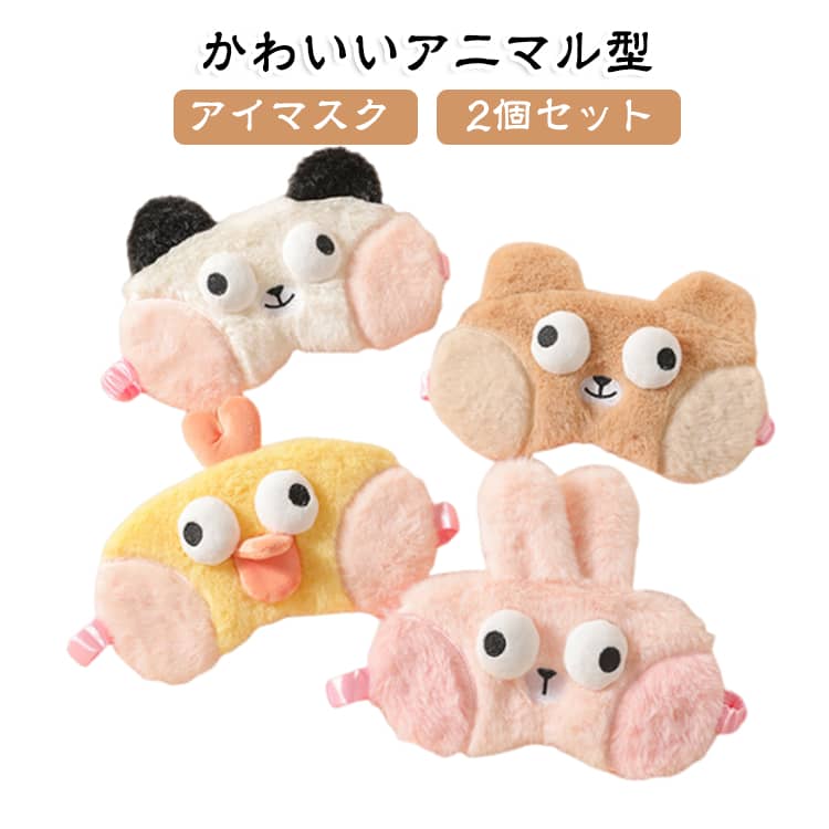 使いすぎた目の疲れを癒して、お昼寝も移動中も安眠をサポートバッグに入れておけば、お昼寝や旅行、仕事の移動時や休憩時間に、いつでもさっと使えて便利です。可愛いのでお友達とのお泊まり会にもぴったり♪こんな可愛いふわふわアニマルのアイマスクで快適な眠りを見た目もキュートで、使わない時もぬいぐるみ感覚でお部屋を可愛く飾ってくれますお子様へのプレゼントにもぴったり♪ サイズ 01+ 02+ 03+ 04+ サイズについての説明 20*11cm 素材 ポリエステル 色 01 02 03 04 備考 ●サイズ詳細等の測り方はスタッフ間で統一、徹底はしておりますが、実寸は商品によって若干の誤差(1cm～3cm )がある場合がございますので、予めご了承ください。 ●製造ロットにより、細部形状の違いや、同色でも色味に多少の誤差が生じます。 ●パッケージは改良のため予告なく仕様を変更する場合があります。 ▼商品の色は、撮影時の光や、お客様のモニターの色具合などにより、実際の商品と異なる場合がございます。あらかじめ、ご了承ください。 ▼生地の特性上、やや匂いが強く感じられるものもございます。数日のご使用や陰干しなどで気になる匂いはほとんど感じられなくなります。 ▼同じ商品でも生産時期により形やサイズ、カラーに多少の誤差が生じる場合もございます。 ▼他店舗でも在庫を共有して販売をしている為、受注後欠品となる場合もございます。予め、ご了承お願い申し上げます。 ▼出荷前に全て検品を行っておりますが、万が一商品に不具合があった場合は、お問い合わせフォームまたはメールよりご連絡頂けます様お願い申し上げます。速やかに対応致しますのでご安心ください。