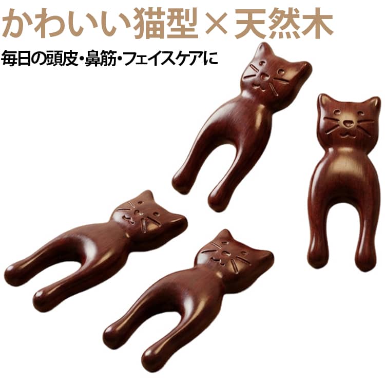 【かわいい猫型デザイン】猫をモチーフにした遊び心のあるデザインで、毎日の美容タイムを楽しく演出します。【天然檀木を使用】木ならではの自然な風合いと温かみのある質感を楽しめる檀木素材を採用しています。【鼻筋・鼻まわりのケアに】鼻筋や鼻翼に沿わせて、やさしく滑らせる美容マッサージにおすすめです。【フェイスラインケア】頬やあご周り、フェイスラインに沿って使用し、すっきりとした印象を目指すセルフケアにお使いいただけます。【ツボ押し・ポイントケア】先端部分を使って、気になるポイントを心地よい強さでやさしく押すことができます。【コンパクトで使いやすい】手に取りやすいサイズ感で、自宅での美容習慣にも取り入れやすいアイテムです。【持ち運びにも便利】バッグやポーチなどに収納しやすく サイズ 2個セット サイズについての説明 ※サイズ表の実寸法は商品によって1-3cm程度の誤差がある場合がございます。 素材 木 色 猫型 備考 ●サイズ詳細等の測り方はスタッフ間で統一、徹底はしておりますが、実寸は商品によって若干の誤差(1cm～3cm )がある場合がございますので、予めご了承ください。 ●製造ロットにより、細部形状の違いや、同色でも色味に多少の誤差が生じます。 ●パッケージは改良のため予告なく仕様を変更する場合があります。 ▼商品の色は、撮影時の光や、お客様のモニターの色具合などにより、実際の商品と異なる場合がございます。あらかじめ、ご了承ください。 ▼生地の特性上、やや匂いが強く感じられるものもございます。数日のご使用や陰干しなどで気になる匂いはほとんど感じられなくなります。 ▼同じ商品でも生産時期により形やサイズ、カラーに多少の誤差が生じる場合もございます。 ▼他店舗でも在庫を共有して販売をしている為、受注後欠品となる場合もございます。予め、ご了承お願い申し上げます。 ▼出荷前に全て検品を行っておりますが、万が一商品に不具合があった場合は、お問い合わせフォームまたはメールよりご連絡頂けます様お願い申し上げます。速やかに対応致しますのでご安心ください。