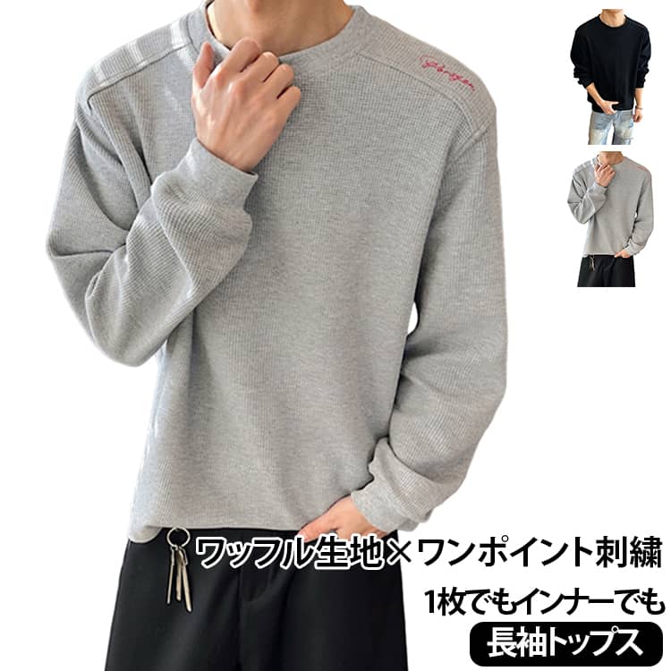長袖tシャツ メンズ トップス 無地 クルーネック Tシャツ カットソー インナー ワッフル生地 着回し 春 秋 冬 長袖 ロンT ロングtシャツ 部屋着 大人カジュアル メンズファッション
