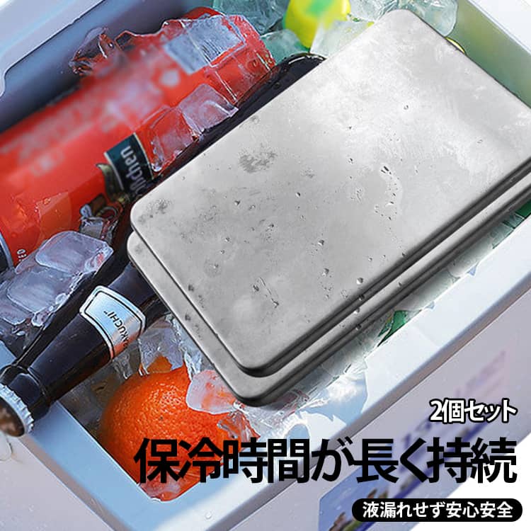 内部に専用冷却液を充填した金属製保冷剤です。クーラーボックス・保冷バッグの中に入れることで、飲料・果物・お弁当を長時間冷やし、食材の鮮度をキープします。金属外殻構造により破損による液漏れが発生しにくく、食材への汚染リスクを抑えます。プラスチック素材不使用で無臭、食品接触基準に適合し、お弁当や生鮮食品の保管に安心して活用できます。冷凍庫で凍らせるだけで何度も使い回せ、使い捨てタイプより経済的で環境に優しい仕様です。お弁当の持ち運び、キャンプ・釣り・ピクニック、車内での飲料保管、防災備蓄など多彩なシーンに対応します。※数多い注文（オーダ）をご希望の場合、ご注文前にカスタマーサポートへ連絡し、単価の調整をご相談ください。（オーダ前先1点発注して品質感など確認済み後再オーダ勧めです） サイズ 2個セット サイズについての説明 長方形約11.6×17.6×1.3cm約450g 1個ご使用前に冷凍庫で十分に冷やしてからお使いください。 素材 SUS304ステンレス 色 長方形 円形 円柱 備考 ●サイズ詳細等の測り方はスタッフ間で統一、徹底はしておりますが、実寸は商品によって若干の誤差(1cm～3cm )がある場合がございますので、予めご了承ください。 ●製造ロットにより、細部形状の違いや、同色でも色味に多少の誤差が生じます。 ●パッケージは改良のため予告なく仕様を変更する場合があります。 ▼商品の色は、撮影時の光や、お客様のモニターの色具合などにより、実際の商品と異なる場合がございます。あらかじめ、ご了承ください。 ▼生地の特性上、やや匂いが強く感じられるものもございます。数日のご使用や陰干しなどで気になる匂いはほとんど感じられなくなります。 ▼同じ商品でも生産時期により形やサイズ、カラーに多少の誤差が生じる場合もございます。 ▼他店舗でも在庫を共有して販売をしている為、受注後欠品となる場合もございます。予め、ご了承お願い申し上げます。 ▼出荷前に全て検品を行っておりますが、万が一商品に不具合があった場合は、お問い合わせフォームまたはメールよりご連絡頂けます様お願い申し上げます。速やかに対応致しますのでご安心ください。