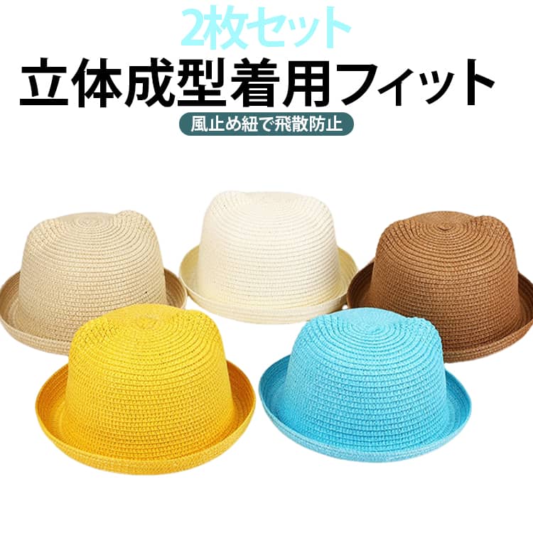 2枚セット 2枚セット ネコ耳 麦わら帽子 キッズハット 子供むけ（54cm） 猫耳 ネコミミ ボーラーハット レディース UVカット 日よけ 帽子 子供用 春 夏 ギフト プレゼント