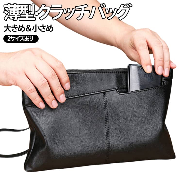 洗練されたフラットシルエットが魅力のレザー調クラッチバッグ。無駄を削ぎ落としたミニマルデザインに、上品なツヤ感のある素材が都会的なムードを演出します。内部にはカードポケット付きで、スマートフォンや長財布、小物類をすっきり収納できる実用的な設計。開閉しやすいファスナー仕様で、日常使いもストレスフリーです。取り外し可能なハンドストラップ付きで、手持ち・バッグインバッグ・サブバッグとしても活躍。スマートなデザインで、装いに品格を添えてくれます。 サイズ 大サイズ 小サイズ サイズについての説明 大サイズ【30*19*2CM】 小サイズ【27*17*2CM】 素材 PU 色 ブラック 備考 ●サイズ詳細等の測り方はスタッフ間で統一、徹底はしておりますが、実寸は商品によって若干の誤差(1cm～3cm )がある場合がございますので、予めご了承ください。 ●製造ロットにより、細部形状の違いや、同色でも色味に多少の誤差が生じます。 ●パッケージは改良のため予告なく仕様を変更する場合があります。 ▼商品の色は、撮影時の光や、お客様のモニターの色具合などにより、実際の商品と異なる場合がございます。あらかじめ、ご了承ください。 ▼生地の特性上、やや匂いが強く感じられるものもございます。数日のご使用や陰干しなどで気になる匂いはほとんど感じられなくなります。 ▼同じ商品でも生産時期により形やサイズ、カラーに多少の誤差が生じる場合もございます。 ▼他店舗でも在庫を共有して販売をしている為、受注後欠品となる場合もございます。予め、ご了承お願い申し上げます。 ▼出荷前に全て検品を行っておりますが、万が一商品に不具合があった場合は、お問い合わせフォームまたはメールよりご連絡頂けます様お願い申し上げます。速やかに対応致しますのでご安心ください。