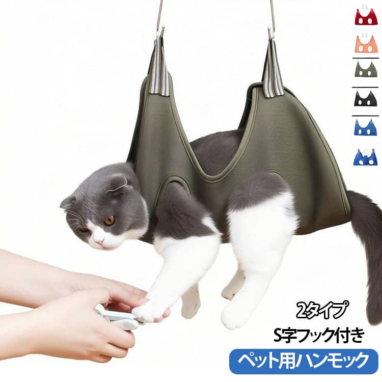 ネコ 猫 グルーミング ハンモック S字フック付き 吊り上げ トリミング ペット 犬猫兼用 美容 猫 ペット美容 ハンモック イヌ 通気性優れるメッシュ ハーネス 暴れ防止 爪切り シャンプー 耳掃除 入浴 拘束バッグ