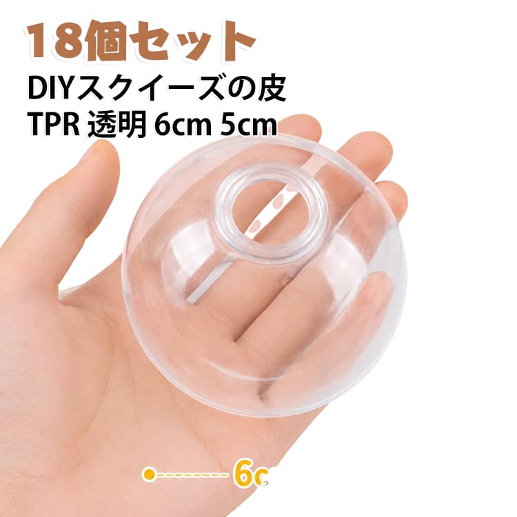 握る玩具 スクイーズの皮 DIYスクイーズ もちもち 6cm 空ボール 充填可能 【18個セット】 TPR素材 透明スクイーズ 【18個セット】 手作りスクイーズキット DIY玩具 ぷにぷに 自由充填 感触おもちゃ ストレス解消 スクイーズボール オリジナルスクイーズ作り ジェル k2-shop-10011364 ケイツーショップ楽天市場店 パッケージ画像