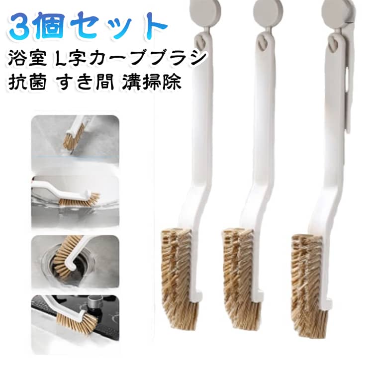 浴室の隅や溝の汚れをかき出すL字カーブブラシ3個セットです。スリムなミニブラシで、床の隙間や洗いにくい場所もしっかり掃除できます。抗菌加工で清潔に保ち、お風呂や水回りのお掃除に便利。シンプルでおしゃれなデザイン、3個あれば場所別に使い分けられます。サッと使えて片付けも簡単な掃除用品です。 サイズ 3個セット サイズについての説明 サイズ：3＊10＊5.5cm※画像の商品は光の照射や角度により、実物と色味が異なる場合がございます。また表示のサイズ感と実物は若干異なる場合もございますので、予めご了承ください。※サイズ詳細等の測り方はスタッフ間で統一、徹底はしておりますが、実寸は商品によって若干の誤差がある場合がございますので、予めご了承ください。 素材 PP ナイロン 色 写真色 備考 ●サイズ詳細等の測り方はスタッフ間で統一、徹底はしておりますが、実寸は商品によって若干の誤差(1cm～3cm )がある場合がございますので、予めご了承ください。 ●製造ロットにより、細部形状の違いや、同色でも色味に多少の誤差が生じます。 ●パッケージは改良のため予告なく仕様を変更する場合があります。 ▼商品の色は、撮影時の光や、お客様のモニターの色具合などにより、実際の商品と異なる場合がございます。あらかじめ、ご了承ください。 ▼生地の特性上、やや匂いが強く感じられるものもございます。数日のご使用や陰干しなどで気になる匂いはほとんど感じられなくなります。 ▼同じ商品でも生産時期により形やサイズ、カラーに多少の誤差が生じる場合もございます。 ▼他店舗でも在庫を共有して販売をしている為、受注後欠品となる場合もございます。予め、ご了承お願い申し上げます。 ▼出荷前に全て検品を行っておりますが、万が一商品に不具合があった場合は、お問い合わせフォームまたはメールよりご連絡頂けます様お願い申し上げます。速やかに対応致しますのでご安心ください。