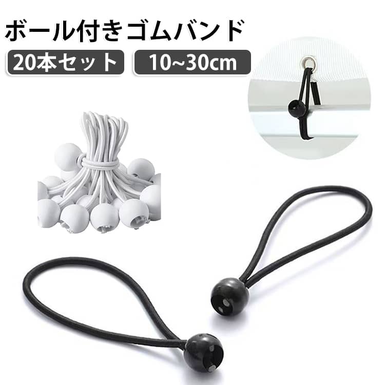トラックの荷物シートなどに使える汎用ゴムバンド20本セット。【安心の太さ＆伸縮性】伸縮性と耐久性に優れたラテックス素材を採用。伸縮性にも優れているから長期間利用できる！丈夫だから何度でも使えるオススメの逸品です。【簡単で使いやすい】使い方はとっても簡単！ハトメ（穴）に通してボールに引っ掛けるだけ！簡単で早くで使いやすいので、ちょっとした固定にも仮留めにも幅広く使えてしまいます。【様々な用途で使える】幅広い用途でご利用いただけます。トラックシートの固定、荷物の仮留め、固定用にはもちろん、キャンプで使うテントのタープクッションコードとして。天幕、テントなどのアウトドア用品、照明ライプ、カーテン、サッカーネット、バラソル、コンセントやコード類など。アイデア次第で様々なシーンに対応♪【選べる長さ＆20本数】10cm、15cm、20cm、30cmの4種類の長さをご用意。使う用途に合わせてお好きな紐の長さをお選びください。バンドを結んで連結すればさらに長くも調節できちゃいます。 サイズ 10cm 15cm 20cm 30cm サイズについての説明 詳しくは写真の通り。※商品のサイズは手作業で測定させて頂いておりますので、若干の誤差があります。 素材 ポリエステル 色 20本黒3mm 20本白3mm 20本黒4mm 20本白4mm 備考 ●サイズ詳細等の測り方はスタッフ間で統一、徹底はしておりますが、実寸は商品によって若干の誤差(1cm～3cm )がある場合がございますので、予めご了承ください。 ●製造ロットにより、細部形状の違いや、同色でも色味に多少の誤差が生じます。 ●パッケージは改良のため予告なく仕様を変更する場合があります。 ▼商品の色は、撮影時の光や、お客様のモニターの色具合などにより、実際の商品と異なる場合がございます。あらかじめ、ご了承ください。 ▼生地の特性上、やや匂いが強く感じられるものもございます。数日のご使用や陰干しなどで気になる匂いはほとんど感じられなくなります。 ▼同じ商品でも生産時期により形やサイズ、カラーに多少の誤差が生じる場合もございます。 ▼他店舗でも在庫を共有して販売をしている為、受注後欠品となる場合もございます。予め、ご了承お願い申し上げます。 ▼出荷前に全て検品を行っておりますが、万が一商品に不具合があった場合は、お問い合わせフォームまたはメールよりご連絡頂けます様お願い申し上げます。速やかに対応致しますのでご安心ください。