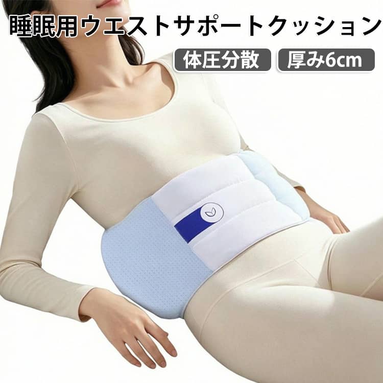 睡眠腰枕 腰まくら 寝る 腰痛 足枕 腰あて 腰枕 寝返り 仰向け 厚型6cm ウエストサポートクッション 腰サポーター クッション 体圧分散 腰ケア 腰すきまマット 通気性 足腰枕 睡眠腰枕 反り腰 カバー取り外し可 洗える