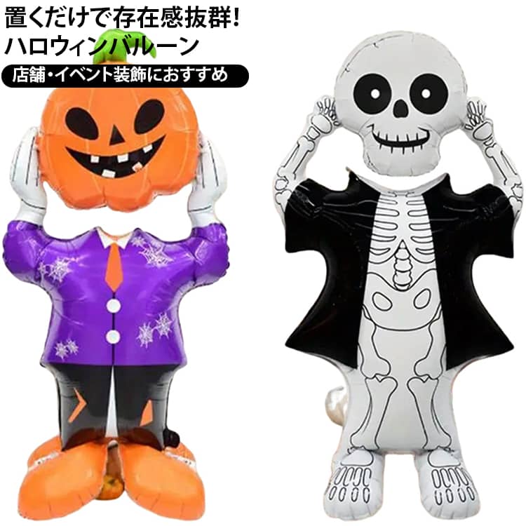ハロウィンの会場を華やかに＆楽しく演出♪かぼちゃ・スカル・魔女・黒猫などをモチーフにした、自立式のハロウィンアルミバルーンです。壁や天井に取り付けるタイプとは違い、床やスペースに置いて飾れるので、玄関・店頭・パーティー会場・フォトブースなど、さまざまな場所で活躍します。かわいいデザインからちょっぴり怖いデザインまで種類が豊富なので、お好みの雰囲気に合わせて選べます。ご自宅でのおうちハロウィンはもちろん、店舗ディスプレイ、商業施設、イベント会場、ハロウィンパーティーなどの装飾にもおすすめ。置くだけで目を引くので、ハロウィンのフォトスポット作りにもぴったりです。 サイズ F サイズについての説明 ※サイズ表の実寸法は商品によって1-3cm程度の誤差がある場合がございます。 素材 アルミ 色 タイプ01 タイプ02 タイプ03 タイプ04 タイプ05 タイプ06 タイプ07 備考 ●サイズ詳細等の測り方はスタッフ間で統一、徹底はしておりますが、実寸は商品によって若干の誤差(1cm～3cm )がある場合がございますので、予めご了承ください。 ●製造ロットにより、細部形状の違いや、同色でも色味に多少の誤差が生じます。 ●パッケージは改良のため予告なく仕様を変更する場合があります。 ▼商品の色は、撮影時の光や、お客様のモニターの色具合などにより、実際の商品と異なる場合がございます。あらかじめ、ご了承ください。 ▼生地の特性上、やや匂いが強く感じられるものもございます。数日のご使用や陰干しなどで気になる匂いはほとんど感じられなくなります。 ▼同じ商品でも生産時期により形やサイズ、カラーに多少の誤差が生じる場合もございます。 ▼他店舗でも在庫を共有して販売をしている為、受注後欠品となる場合もございます。予め、ご了承お願い申し上げます。 ▼出荷前に全て検品を行っておりますが、万が一商品に不具合があった場合は、お問い合わせフォームまたはメールよりご連絡頂けます様お願い申し上げます。速やかに対応致しますのでご安心ください。