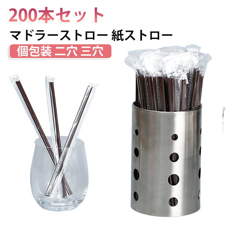 ミルクティー カフェストロー 【200本セット】 使い捨て ストロー 【200本セット】 コーヒーストロー 個包装 二穴 三穴 ドリンク 業務用 衛生的 長さ18cm カフェ用品 簡単