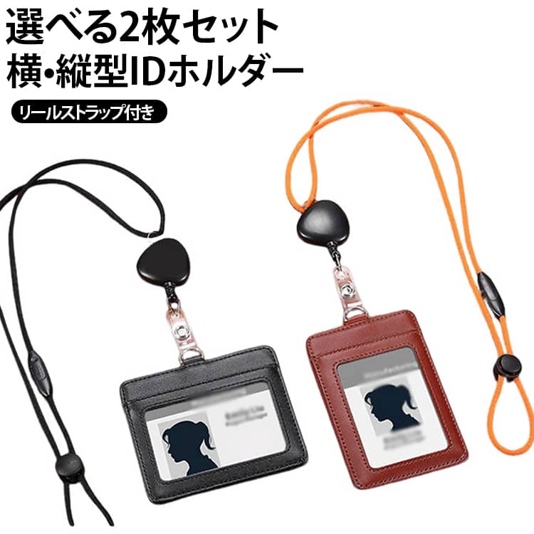リールストラップ選べる！シンプルでビジネスシーンで大活躍する縦型and横型IDホルダー。高品質の合成皮革を使用し、シンプルかつ精巧な作りです。細部までこだわり抜いた仕上げで高級感のあるデザインです。背面にカードポケットを装備する事で、名刺等を収納する事もできます。メンズ・レディース問わず落ち着いた6カラーをご用意しました。 サイズ 縦+ストラップA01 縦+ストラップA02 縦+ストラップA03 横+ストラップA01 横+ストラップA02 横+ストラップA03 縦+ストラップB01 縦+ストラップB02 縦+ストラップB03 横+ストラップB01 横+ストラップB02 横+ストラップB03 サイズについての説明 横型：102×84mm 縦型：75×112mm※商品のサイズは手作業で測定させて頂いておりますので、若干の誤差があります。 素材 フェイクレザー 色 縦+ストラップA01 縦+ストラップA02 縦+ストラップA03 横+ストラップA01 横+ストラップA02 横+ストラップA03 縦+ストラップB01 縦+ストラップB02 縦+ストラップB03 横+ストラップB01 横+ストラップB02 横+ストラップB03 備考 ●サイズ詳細等の測り方はスタッフ間で統一、徹底はしておりますが、実寸は商品によって若干の誤差(1cm～3cm )がある場合がございますので、予めご了承ください。 ●製造ロットにより、細部形状の違いや、同色でも色味に多少の誤差が生じます。 ●パッケージは改良のため予告なく仕様を変更する場合があります。 ▼商品の色は、撮影時の光や、お客様のモニターの色具合などにより、実際の商品と異なる場合がございます。あらかじめ、ご了承ください。 ▼生地の特性上、やや匂いが強く感じられるものもございます。数日のご使用や陰干しなどで気になる匂いはほとんど感じられなくなります。 ▼同じ商品でも生産時期により形やサイズ、カラーに多少の誤差が生じる場合もございます。 ▼他店舗でも在庫を共有して販売をしている為、受注後欠品となる場合もございます。予め、ご了承お願い申し上げます。 ▼出荷前に全て検品を行っておりますが、万が一商品に不具合があった場合は、お問い合わせフォームまたはメールよりご連絡頂けます様お願い申し上げます。速やかに対応致しますのでご安心ください。