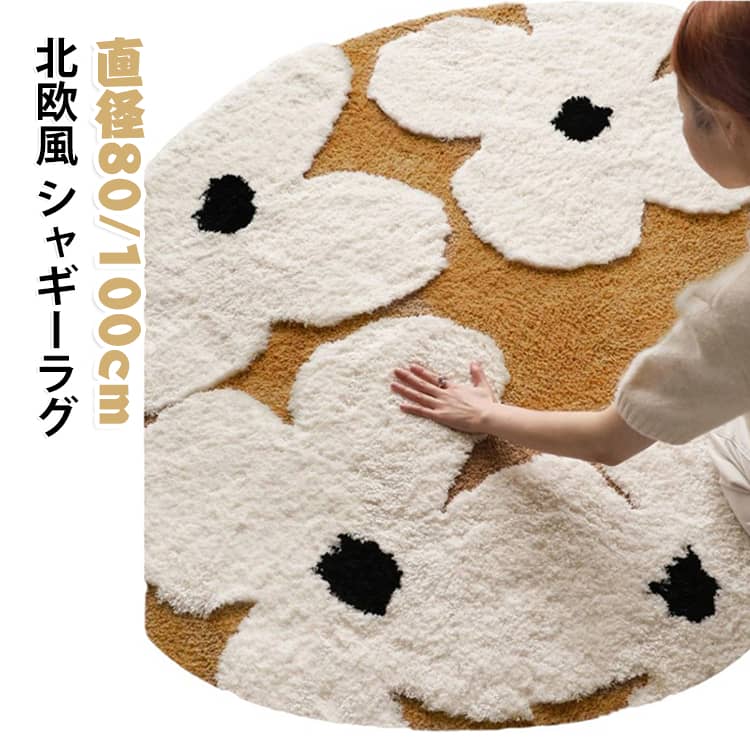 このラグは、北欧風のシンプルでおしゃれなデザインが特徴です。直径80/100cmのサイズ展開があり、リビングやベッドルームに最適です。厚手で柔らかく、ふわふわとした感触が心地よさを提供します。滑り止め加工が施されており、安全に使用できます。また、洗濯機で洗えるため、お手入れも簡単です。オールシーズン対応で、床暖房にも適しています。インテリアに自然に溶け込む無地のデザインが魅力です。 サイズ 80cm 100cm サイズについての説明 直径80/100cm 素材 ポリエステル 色 花柄 備考 ●サイズ詳細等の測り方はスタッフ間で統一、徹底はしておりますが、実寸は商品によって若干の誤差(1cm～3cm )がある場合がございますので、予めご了承ください。 ●製造ロットにより、細部形状の違いや、同色でも色味に多少の誤差が生じます。 ●パッケージは改良のため予告なく仕様を変更する場合があります。 ▼商品の色は、撮影時の光や、お客様のモニターの色具合などにより、実際の商品と異なる場合がございます。あらかじめ、ご了承ください。 ▼生地の特性上、やや匂いが強く感じられるものもございます。数日のご使用や陰干しなどで気になる匂いはほとんど感じられなくなります。 ▼同じ商品でも生産時期により形やサイズ、カラーに多少の誤差が生じる場合もございます。 ▼他店舗でも在庫を共有して販売をしている為、受注後欠品となる場合もございます。予め、ご了承お願い申し上げます。 ▼出荷前に全て検品を行っておりますが、万が一商品に不具合があった場合は、お問い合わせフォームまたはメールよりご連絡頂けます様お願い申し上げます。速やかに対応致しますのでご安心ください。