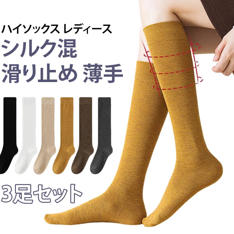 ハイソックス レディース 薄手 【3足セット】 靴下 ゆったり 色選べる3足セット シルク混 滑り止め 秋 夏 春 【3足セット】 パンプスソックス 高ゲージ ゆったりハイソックス 無地ハイソックス