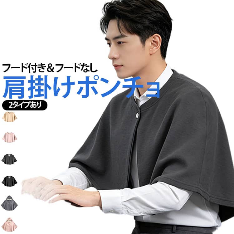 冷える朝晩の家事やお仕事に、サッと羽織るだけで、あったかモコモコ。冷えや寒さから守ってくれます。軽くて柔らかな素材は、マシュマロのような肌ざわり。全身を柔らかく包み込んでくれます。デスクワークの冷え対策にも：フード付きで首や肩をすっぽりと覆ってくれるので、暖かくて動きやすいのが特徴です。動きやすいポンチョタイプ：腕を動かしやすいポンチョタイプ。寒い冬の家事や授乳にもおすすめです。さまざまなシチュエーションで：おやすみ時の肩の冷え防止にもぴったり。夜の野外やキャンプの冷え込みに。朝晩の家事やお仕事に。エアコンの利き過ぎによる冷え対策に。 サイズ フリーサイズ サイズについての説明 長さ40cm 裾まわり122cm 素材 ポリエステル 色 01(フードなし) 02(フードなし) 03(フードなし) 04(フードなし) 05(フード付き) 06(フード付き) 07(フード付き) 08(フード付き) 09(フード付き) 備考 ●サイズ詳細等の測り方はスタッフ間で統一、徹底はしておりますが、実寸は商品によって若干の誤差(1cm〜3cm )がある場合がございますので、予めご了承ください。 ●商品の色は、撮影時の光や、お客様のモニターの色具合などにより、実際の商品と異なる場合がございます。あらかじめ、ご了承ください。 ●製品によっては、生地の特性上、洗濯時に縮む場合がございますので洗濯時はご注意下さいませ。 ▼色味の強い製品によっては他の衣類などに色移りする場合もございますので、速やかに（脱水、乾燥等）するようにお願いいたします。 ▼生地によっては摩擦や汗、雨などで濡れた時は、他の製品に移染する恐れがございますので、着用の際はご注意下さい。 ▼生地の特性上、やや匂いが強く感じられるものもございます。数日のご使用や陰干しなどで気になる匂いはほとんど感じられなくなります。