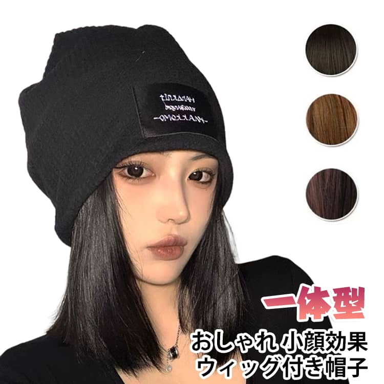 誰にでも似合うミディアムショートの髪付き帽子です。上から帽子をかぶるだけで帽子から髪の毛が出ているような自然なスタイルに！フルウィッグに比べ軽量なだけでなく、締め付けも軽減されているのでより快適にご着用いただけます。フルウィッグをお休みしたい時、コンビニや、近くのスーパーのお買い物など、近距離のお出かけにも便利な髪付き帽子です。どんなコーディネートにも似合うスタイルなので、お部屋でも外出先でも、リラックスしながら色々なオシャレを楽しんで頂けます！医療用ウィッグの代替えとしてご使用いただけるウィッグでありながら、おしゃれなスタイリングにもこだわりました。 サイズ ブラック帽子 グレー帽子 サイズについての説明 F 素材 ポリエステル　耐熱ファイバー 色 黒ブラウン（髪） ダークブラウン（髪） ライトブラウン（髪） 備考 ●サイズ詳細等の測り方はスタッフ間で統一、徹底はしておりますが、実寸は商品によって若干の誤差(1cm〜3cm )がある場合がございますので、予めご了承ください。 ●商品の色は、撮影時の光や、お客様のモニターの色具合などにより、実際の商品と異なる場合がございます。あらかじめ、ご了承ください。 ●製品によっては、生地の特性上、洗濯時に縮む場合がございますので洗濯時はご注意下さいませ。 ▼色味の強い製品によっては他の衣類などに色移りする場合もございますので、速やかに（脱水、乾燥等）するようにお願いいたします。 ▼生地によっては摩擦や汗、雨などで濡れた時は、他の製品に移染する恐れがございますので、着用の際はご注意下さい。 ▼生地の特性上、やや匂いが強く感じられるものもございます。数日のご使用や陰干しなどで気になる匂いはほとんど感じられなくなります。