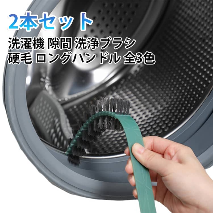 洗濯機のドラムや内壁の隙間を掃除するための専用ブラシです。硬めの毛と長いハンドルで、手が届きにくい奥の汚れやホコリをかき出します。ロングハンドルなので、ゴムパッキンの溝や槽のふちにも届きやすいです。水洗いできるので、使ったあとも清潔に保てます。2本セットなので、洗濯機用とキッチンや浴室用に分けて使えます。 サイズ ホワイト ダークグリーン ライトグレー サイズについての説明 サイズ：60*2*18cm※画像の商品は光の照射や角度により、実物と色味が異なる場合がございます。また表示のサイズ感と実物は若干異なる場合もございますので、予めご了承ください。※サイズ詳細等の測り方はスタッフ間で統一、徹底はしておりますが、実寸は商品によって若干の誤差がある場合がございますので、予めご了承ください。 素材 PP ナイロン毛 色 ホワイト ダークグリーン ライトグレー 備考 ●サイズ詳細等の測り方はスタッフ間で統一、徹底はしておりますが、実寸は商品によって若干の誤差(1cm～3cm )がある場合がございますので、予めご了承ください。 ●製造ロットにより、細部形状の違いや、同色でも色味に多少の誤差が生じます。 ●パッケージは改良のため予告なく仕様を変更する場合があります。 ▼商品の色は、撮影時の光や、お客様のモニターの色具合などにより、実際の商品と異なる場合がございます。あらかじめ、ご了承ください。 ▼生地の特性上、やや匂いが強く感じられるものもございます。数日のご使用や陰干しなどで気になる匂いはほとんど感じられなくなります。 ▼同じ商品でも生産時期により形やサイズ、カラーに多少の誤差が生じる場合もございます。 ▼他店舗でも在庫を共有して販売をしている為、受注後欠品となる場合もございます。予め、ご了承お願い申し上げます。 ▼出荷前に全て検品を行っておりますが、万が一商品に不具合があった場合は、お問い合わせフォームまたはメールよりご連絡頂けます様お願い申し上げます。速やかに対応致しますのでご安心ください。