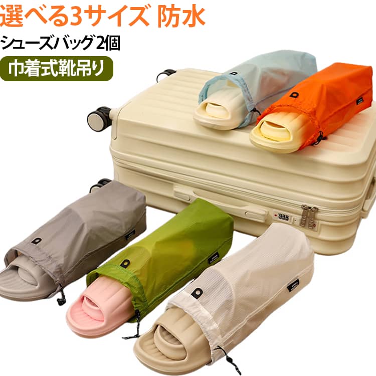 おしゃれなデザイン！雨や汚れに耐えれ撥水素材使用！吊るしたり持ち出したりしやすいです。旅行や出張など靴を持ち運びたい時に便利なシューズバッグです。シンプルでスタイリッシュなデザインなので、持ち出しても違和感がない。スーツケースにも取りつけられるので、出張や旅行にもおすすめです！ サイズ 小 中 大 サイズについての説明 詳しくは写真の通り。※商品のサイズは手作業で測定させて頂いておりますので、若干の誤差があります。 素材 ポリエステル 色 2点カラー01 2点カラー02 2点カラー03 2点カラー04 2点カラー05 備考 ●サイズ詳細等の測り方はスタッフ間で統一、徹底はしておりますが、実寸は商品によって若干の誤差(1cm～3cm )がある場合がございますので、予めご了承ください。 ●製造ロットにより、細部形状の違いや、同色でも色味に多少の誤差が生じます。 ●パッケージは改良のため予告なく仕様を変更する場合があります。 ▼商品の色は、撮影時の光や、お客様のモニターの色具合などにより、実際の商品と異なる場合がございます。あらかじめ、ご了承ください。 ▼生地の特性上、やや匂いが強く感じられるものもございます。数日のご使用や陰干しなどで気になる匂いはほとんど感じられなくなります。 ▼同じ商品でも生産時期により形やサイズ、カラーに多少の誤差が生じる場合もございます。 ▼他店舗でも在庫を共有して販売をしている為、受注後欠品となる場合もございます。予め、ご了承お願い申し上げます。 ▼出荷前に全て検品を行っておりますが、万が一商品に不具合があった場合は、お問い合わせフォームまたはメールよりご連絡頂けます様お願い申し上げます。速やかに対応致しますのでご安心ください。