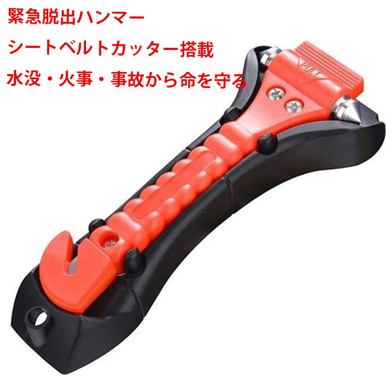 災害への備え 防災 強化ガラスハンマー 脱出用ハンマー 緊急脱出ハンマー 一秒脱出...