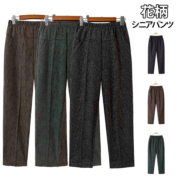 女性 パンツ レディース 秋冬 ゴムウエスト シニア 服 ボトムス おばあちゃん 花柄 黒 ストレッチ 70代 小柄 シニアファッション ゆったり 60代 婦人 90代 80代 高齢者 シニアパンツ 春 シニアファッション 冬 花柄パンツ 秋 コーヒー カーキ 敬老の日 プレゼント k2-shop-10014197 ケイツーショップ楽天市場店 パッケージ画像