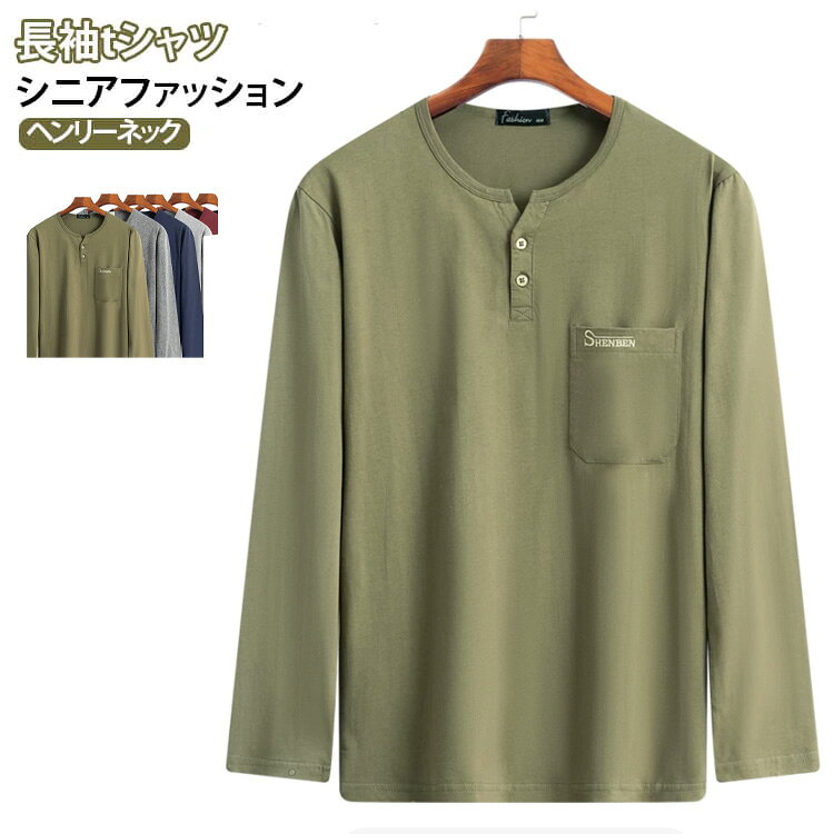 紳士 メンズ 秋冬 綿100％ 入院 長袖 トップス シニアファッション 服 ポロシャツ 胸ポケット ゆったり 男性 インナーシャツ シニアファッション 介護 敬老の日 プレゼント ギフト シニア おじいちゃん 高齢者 ヘンリーネック お年寄り 60代 70代 90代 80代 k2-shop-10014223 ケイツーショップ楽天市場店 パッケージ画像