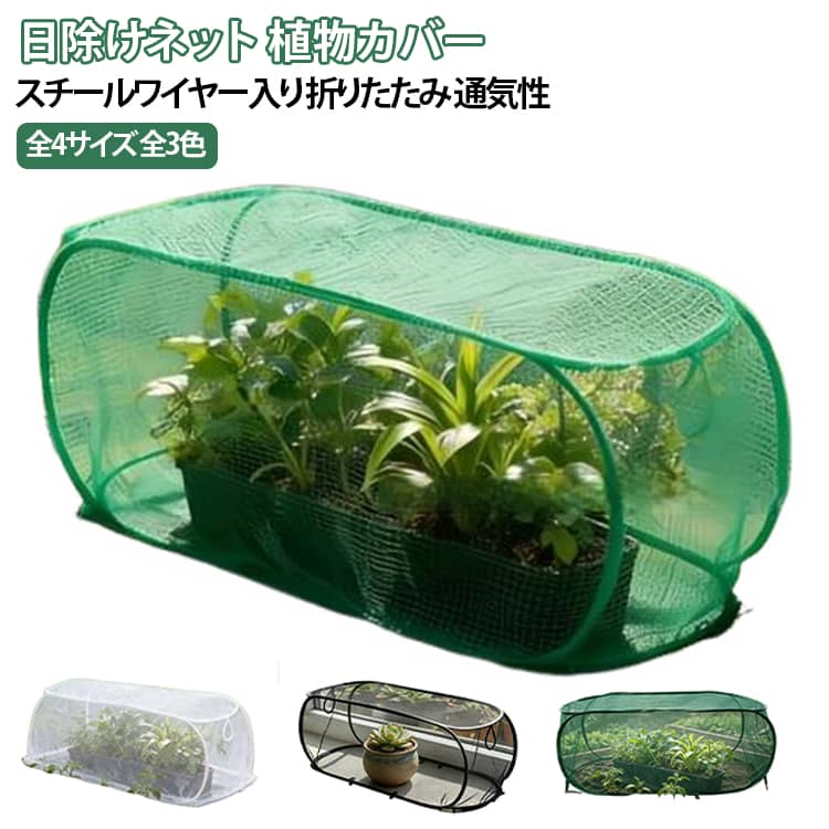 カバー 日除け 防虫ネット ネット 花壇 遮光 植物 ガーデンハウス 園芸 ボックス ワイヤー 折りたたみ式 栽培 保護カバー 収納 簡単 スチール 植物保護カバー 入り 通気性 ガーデン 夏 日差し対策 防虫 防鳥 虫鳥除け網 被害 防止
