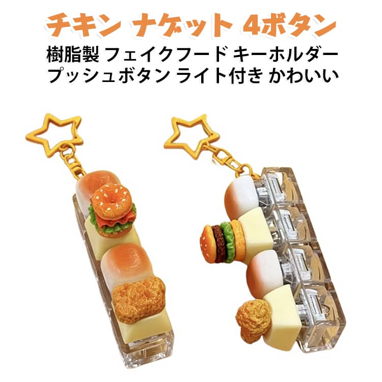 フード チキン サンプル ミニチュア キーボード 食玩 キーホルダー フェイク チャーム フライド ハンバーガー 飾り ナゲット フィジェットキーボード バッグ チャーム リュック adhd プッシュ ボタン 4キー ライト付き キーホルダー ストレス解消