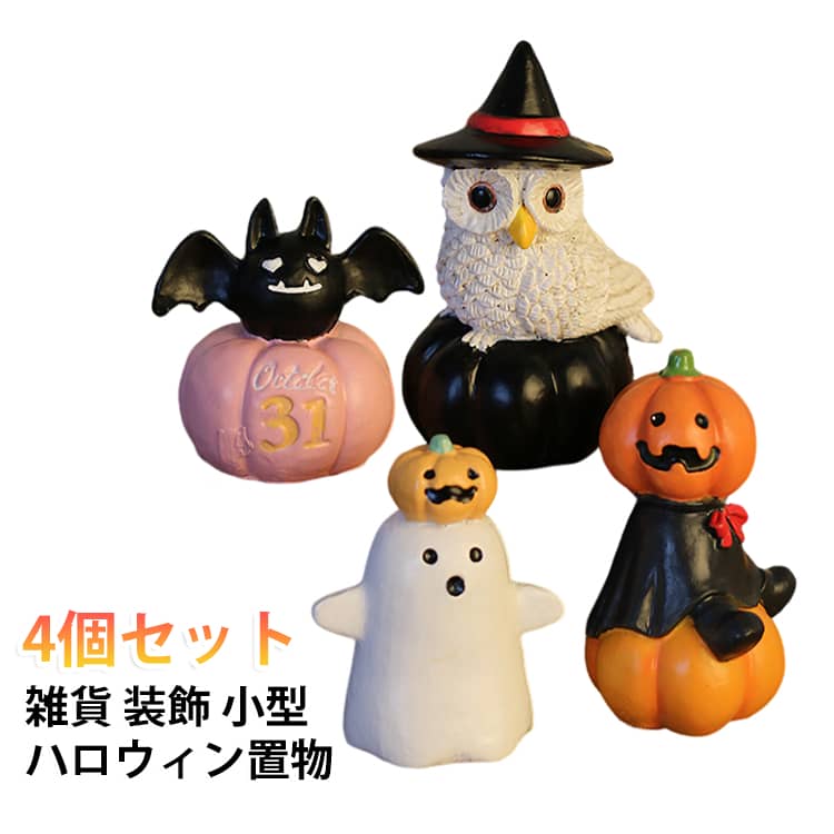 ハロウィンの雰囲気をたっぷり感じられるカラフルな4点セットの置物です！インテリアにピッタリの魅力的なアイテムです。防水・耐久性のある樹脂素材を使用しているので、屋内外問わず安心して飾れます。天候を気にせず、いつでもハロウィン気分を楽しめます！このハロウィン飾りは、ホテル、クラブ、バー、お部屋、オフィス、盆栽など、さまざまな場所で活躍！イベントやパーティーのアクセントとしても最適です。可愛いおばけやかぼちゃ、魔法使いやコウモリのミニモチーフで、オリジナルのデコレーションが作れるのも魅力のひとつ。あなたのハロウィンをもっと特別に演出します！ サイズ 4個セット サイズについての説明 フクロウ：5*3.5*8cm　コウモリ：5*3.5*5cm　パンプキン：4*4*7cm　ゴースト：4.5*3*6cm　※サイズ表の実寸法は商品によって1-2cm程度の誤差がある場合がございます。　 素材 樹脂 色 4タイプ*1 備考 ●サイズ詳細等の測り方はスタッフ間で統一、徹底はしておりますが、実寸は商品によって若干の誤差(1cm～3cm )がある場合がございますので、予めご了承ください。 ●製造ロットにより、細部形状の違いや、同色でも色味に多少の誤差が生じます。 ●パッケージは改良のため予告なく仕様を変更する場合があります。 ▼商品の色は、撮影時の光や、お客様のモニターの色具合などにより、実際の商品と異なる場合がございます。あらかじめ、ご了承ください。 ▼生地の特性上、やや匂いが強く感じられるものもございます。数日のご使用や陰干しなどで気になる匂いはほとんど感じられなくなります。 ▼同じ商品でも生産時期により形やサイズ、カラーに多少の誤差が生じる場合もございます。 ▼他店舗でも在庫を共有して販売をしている為、受注後欠品となる場合もございます。予め、ご了承お願い申し上げます。 ▼出荷前に全て検品を行っておりますが、万が一商品に不具合があった場合は、お問い合わせフォームまたはメールよりご連絡頂けます様お願い申し上げます。速やかに対応致しますのでご安心ください。