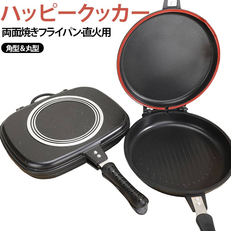 角型 両面フライパン 直火用 直火 グリルパン 丸型 ハッピー ハッピークッカー ガ...