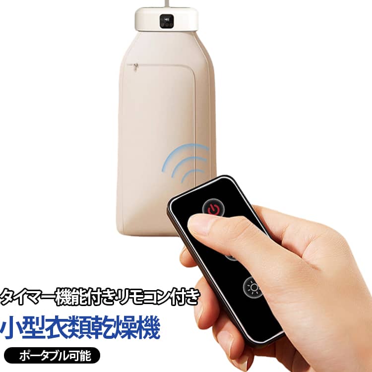 【速乾性】ポータブル乾燥機は、強力な風量と熱で衣類を素早く乾燥させます。 8時間の自動シャットダウン機能を備えたデリケートな生地用の穏やかモード（40°~50°の温風）と、綿、麻、ナイロン、ポリエステルをより速く乾燥させるための熱風モード（50°~60°）を備えています。 効率的かつ簡単に乾燥させるのに最適です。【時間設定された静かな乾燥】乾燥機にはタイマーと静かなモードが内蔵されています。 衣類の厚さに応じて乾燥時間を設定でき、静かな環境をお楽しみいただけます。 また、遠隔操作も可能ですので、特にご年配の方にも使いやすくなっています。【ポータブルで便利】小さなアパート、寮、RV、旅行に最適なこのミニ衣類乾燥機は軽量で移動が簡単です。 外出先での乾燥ニーズに最適なソリューションです。【清潔でタイムリーな乾燥】衣類乾燥機には効果的な洗浄のためのLED+UVシステムが内蔵されています。 乾燥時間はタイマー機能で簡単に設定できます。ニーズに合わせて1時間、2時間、8時間から選択できます。【手頃な価格の乾燥】乾燥機は通常よりも小型で、消費エネルギーも少なくなります。 数枚の衣類を乾燥させる場合や旅行中に大きな乾燥機を必要としない場合に最適です。 サイズ リモコン付き(110v) サイズについての説明 本体：23＊14cm カバー：41＊120cm 素材 ナイロン、プラスチック 色 ホワイト 備考 ●サイズ詳細等の測り方はスタッフ間で統一、徹底はしておりますが、実寸は商品によって若干の誤差(1cm～3cm )がある場合がございますので、予めご了承ください。 ●製造ロットにより、細部形状の違いや、同色でも色味に多少の誤差が生じます。 ●パッケージは改良のため予告なく仕様を変更する場合があります。 ▼商品の色は、撮影時の光や、お客様のモニターの色具合などにより、実際の商品と異なる場合がございます。あらかじめ、ご了承ください。 ▼生地の特性上、やや匂いが強く感じられるものもございます。数日のご使用や陰干しなどで気になる匂いはほとんど感じられなくなります。 ▼同じ商品でも生産時期により形やサイズ、カラーに多少の誤差が生じる場合もございます。 ▼他店舗でも在庫を共有して販売をしている為、受注後欠品となる場合もございます。予め、ご了承お願い申し上げます。 ▼出荷前に全て検品を行っておりますが、万が一商品に不具合があった場合は、お問い合わせフォームまたはメールよりご連絡頂けます様お願い申し上げます。速やかに対応致しますのでご安心ください。