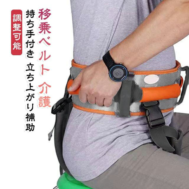 サポートベルト 持ち手付き トランスファーベルト 移乗ベルト 介護 補助 介護用品 ウエストベルト 移乗ベルト 歩行 サポート リハビリ 施設 在宅介護 立ち上がり 面ファスナー 調整可能