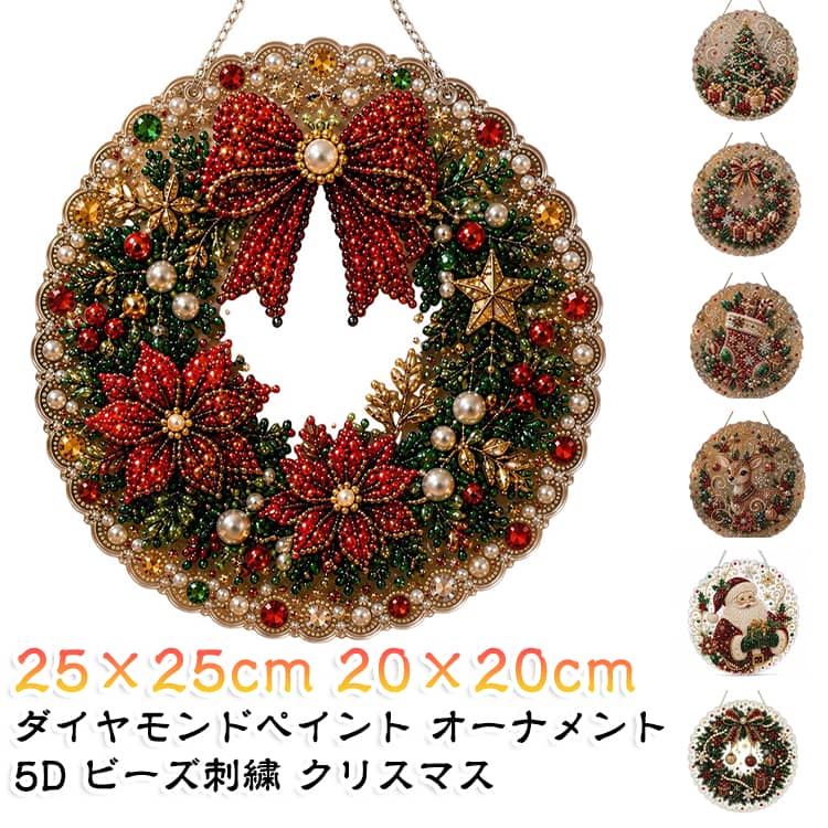 ビーズを貼るだけでキラキラの飾りが完成する、5Dダイヤモンドペイントです。クリスマスツリーやリース、壁掛けとして飾れるオーナメント仕様です。手を動かしながら作れるので、大人の趣味や子供の工作時間にもぴったりです。14種類の柄から好きなデザインを選べ、作った後も長く飾って楽しめます。クリスマスプレゼントやギフト、冬のインテリアにもおすすめです。 サイズ 25×25cm 20×20cm サイズについての説明 サイズ：25×25cm 20×20cm※画像の商品は光の照射や角度により、実物と色味が異なる場合がございます。また表示のサイズ感と実物は若干異なる場合もございますので、予めご了承ください。※サイズ詳細等の測り方はスタッフ間で統一、徹底はしておりますが、実寸は商品によって若干の誤差がある場合がございますので、予めご了承ください。 素材 アクリル 色 01 02 03 04 05 06 07 08 09 10 11 12 13 14 備考 ●サイズ詳細等の測り方はスタッフ間で統一、徹底はしておりますが、実寸は商品によって若干の誤差(1cm～3cm )がある場合がございますので、予めご了承ください。 ●製造ロットにより、細部形状の違いや、同色でも色味に多少の誤差が生じます。 ●パッケージは改良のため予告なく仕様を変更する場合があります。 ▼商品の色は、撮影時の光や、お客様のモニターの色具合などにより、実際の商品と異なる場合がございます。あらかじめ、ご了承ください。 ▼生地の特性上、やや匂いが強く感じられるものもございます。数日のご使用や陰干しなどで気になる匂いはほとんど感じられなくなります。 ▼同じ商品でも生産時期により形やサイズ、カラーに多少の誤差が生じる場合もございます。 ▼他店舗でも在庫を共有して販売をしている為、受注後欠品となる場合もございます。予め、ご了承お願い申し上げます。 ▼出荷前に全て検品を行っておりますが、万が一商品に不具合があった場合は、お問い合わせフォームまたはメールよりご連絡頂けます様お願い申し上げます。速やかに対応致しますのでご安心ください。