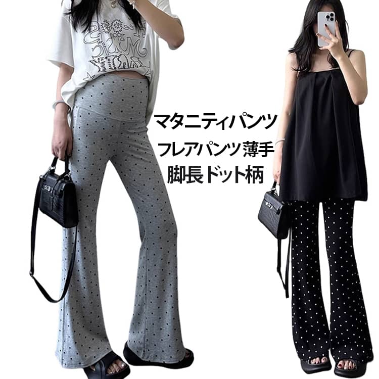 大人気のドット柄で、いつものコーデを一気におしゃれに格上げ♪。ストレッチ性の高い素材を採用しているので、マタニティ期のお腹の変化にも柔軟に対応し、長時間着用しても疲れにくいのが嬉しいポイント。ヒップから裾にかけて自然に広がるフレアシルエットが、脚長効果抜群！デイリーコーデはもちろん、お出かけやデート、ママ友会など様々なシーンで大活躍します。おしゃれと快適さを両立した、一枚持っておくと重宝すること間違いなしのアイテムです♪。 サイズ F L XL 2XL サイズについての説明 詳しくは写真の通り。※サイズ表の実寸法は商品によって1-3cm程度の誤差がある場合がございます。 素材 ポリエステル 色 ブラック グレー 備考 ●サイズ詳細等の測り方はスタッフ間で統一、徹底はしておりますが、実寸は商品によって若干の誤差(1cm〜3cm )がある場合がございますので、予めご了承ください。 ●商品の色は、撮影時の光や、お客様のモニターの色具合などにより、実際の商品と異なる場合がございます。あらかじめ、ご了承ください。 ●製品によっては、生地の特性上、洗濯時に縮む場合がございますので洗濯時はご注意下さいませ。 ▼色味の強い製品によっては他の衣類などに色移りする場合もございますので、速やかに（脱水、乾燥等）するようにお願いいたします。 ▼生地によっては摩擦や汗、雨などで濡れた時は、他の製品に移染する恐れがございますので、着用の際はご注意下さい。 ▼生地の特性上、やや匂いが強く感じられるものもございます。数日のご使用や陰干しなどで気になる匂いはほとんど感じられなくなります。
