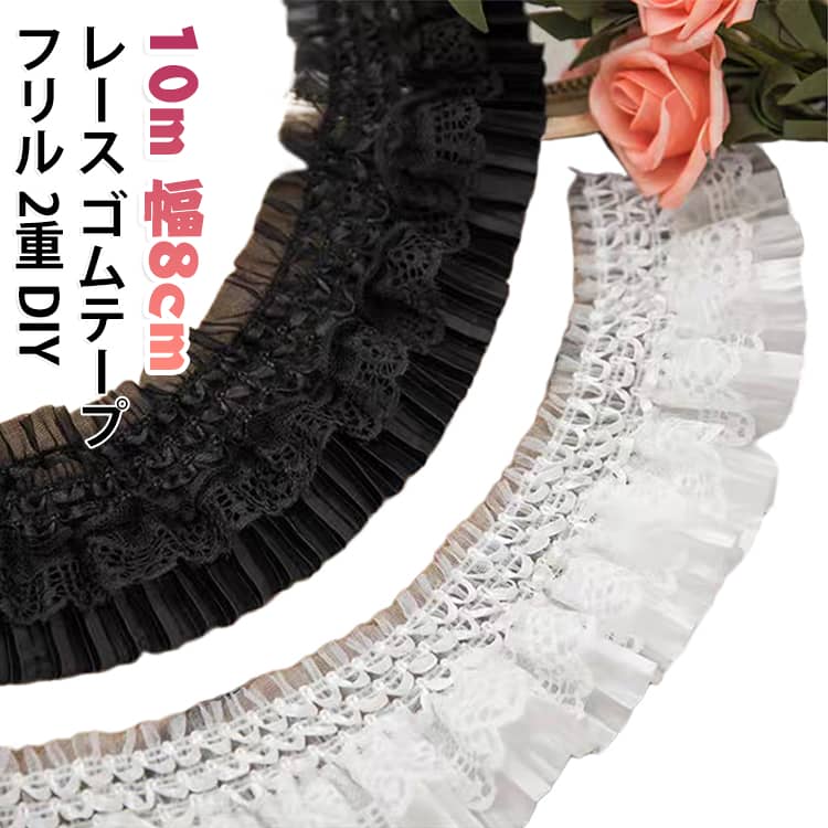 レースとゴムを組み合わせた、幅8cmの伸縮テープです。2重に重なったフリルが立体的で、縫い付けるだけで華やかに仕上がります。伸縮性があるため、ウエストゴムや袖口、襟元のギャザーに適しています。10m巻きなので、複数の作品にたっぷりお使いいただけます。ドレスやスカート、小物のリメイクなどDIYの幅が広がります。ホワイトとブラックの2色をご用意しています。 サイズ 長さ約10m サイズについての説明 サイズ：幅8mm 長さ約10m※画像の商品は光の照射や角度により、実物と色味が異なる場合がございます。また表示のサイズ感と実物は若干異なる場合もございますので、予めご了承ください。※サイズ詳細等の測り方はスタッフ間で統一、徹底はしておりますが、実寸は商品によって若干の誤差がある場合がございますので、予めご了承ください。 素材 ポリエステル ゴム 色 ホワイト ブラック 備考 ●サイズ詳細等の測り方はスタッフ間で統一、徹底はしておりますが、実寸は商品によって若干の誤差(1cm～3cm )がある場合がございますので、予めご了承ください。 ●製造ロットにより、細部形状の違いや、同色でも色味に多少の誤差が生じます。 ●パッケージは改良のため予告なく仕様を変更する場合があります。 ▼商品の色は、撮影時の光や、お客様のモニターの色具合などにより、実際の商品と異なる場合がございます。あらかじめ、ご了承ください。 ▼生地の特性上、やや匂いが強く感じられるものもございます。数日のご使用や陰干しなどで気になる匂いはほとんど感じられなくなります。 ▼同じ商品でも生産時期により形やサイズ、カラーに多少の誤差が生じる場合もございます。 ▼他店舗でも在庫を共有して販売をしている為、受注後欠品となる場合もございます。予め、ご了承お願い申し上げます。 ▼出荷前に全て検品を行っておりますが、万が一商品に不具合があった場合は、お問い合わせフォームまたはメールよりご連絡頂けます様お願い申し上げます。速やかに対応致しますのでご安心ください。
