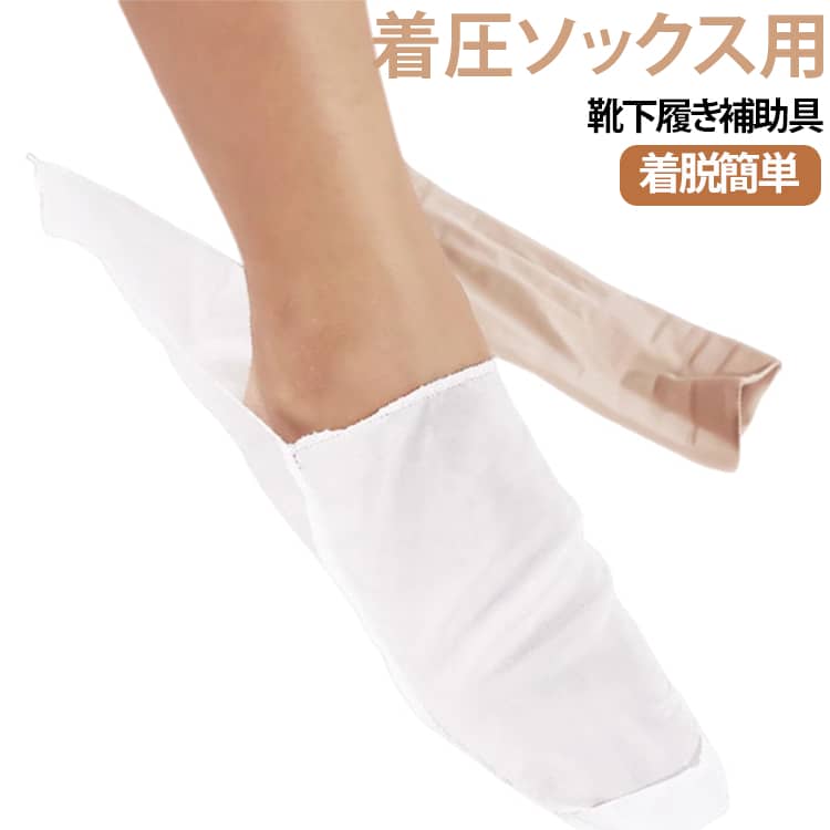 【着圧ソックスが履きやすい】滑りやすい素材を採用し、着圧ソックスや弾性ストッキングをスムーズに引き上げられます。手や腰への負担を軽減し、着脱がラクになります。【オープントゥタイプ対応】つま先が開いたオープントゥタイプの着圧ソックスや弾性ストッキングにも使用可能。日常使いから医療用・介護用まで幅広く対応します。【摩擦を軽減してスムーズ装着】足とストッキングの摩擦を抑え、引っ掛かりにくくスムーズな装着をサポートします。【軽量・コンパクト】軽くて薄型なので持ち運びにも便利。旅行や出張先でも手軽に使用できます。【繰り返し使える】丈夫な素材を採用し、繰り返し使用可能。日々の着圧ソックスの着脱を快適にサポートします。 サイズ 4枚セット サイズについての説明 サイズ：36*15cm ※測定方法によって誤差が生じますので、予めご了承下さい。 素材 ポリエステル 色 ホワイト 備考 ●サイズ詳細等の測り方はスタッフ間で統一、徹底はしておりますが、実寸は商品によって若干の誤差(1cm～3cm )がある場合がございますので、予めご了承ください。 ●製造ロットにより、細部形状の違いや、同色でも色味に多少の誤差が生じます。 ●パッケージは改良のため予告なく仕様を変更する場合があります。 ▼商品の色は、撮影時の光や、お客様のモニターの色具合などにより、実際の商品と異なる場合がございます。あらかじめ、ご了承ください。 ▼生地の特性上、やや匂いが強く感じられるものもございます。数日のご使用や陰干しなどで気になる匂いはほとんど感じられなくなります。 ▼同じ商品でも生産時期により形やサイズ、カラーに多少の誤差が生じる場合もございます。 ▼他店舗でも在庫を共有して販売をしている為、受注後欠品となる場合もございます。予め、ご了承お願い申し上げます。 ▼出荷前に全て検品を行っておりますが、万が一商品に不具合があった場合は、お問い合わせフォームまたはメールよりご連絡頂けます様お願い申し上げます。速やかに対応致しますのでご安心ください。