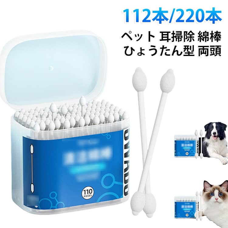 汚れ 耳ケア コットンスワブ 耳クリーナー 耳垢取り 綿棒 犬 耳掃除 ペット 猫 子犬 子猫 イヤークリーナー 除去 両頭 ペット 柔らかい 脱脂綿 お手入れ ペット用品 洗耳 ケア 使い捨て 清潔 便利