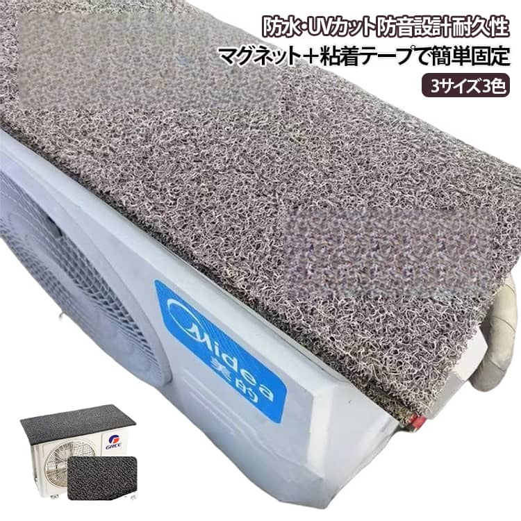 雨音軽減 エアコン室外機 室外機カバー マグネット固定 防音マット エアコン室外機 室外機保護カバー 室外機天板カバー 防水 UVカット 防滴マット 消音マット 粘着テープ付き 耐候性 屋外 ベランダ 室外機天板カバー 30×75cm 35×85cm