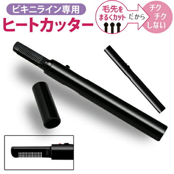 【送料無料】ヒートカッターアンダーヘアアンダーヘアー処理ビキニラインビキニVラインVライントリマー除毛除毛器脱毛器脱毛脱毛機水着レディース【NEWビキニラインビューティーケア】