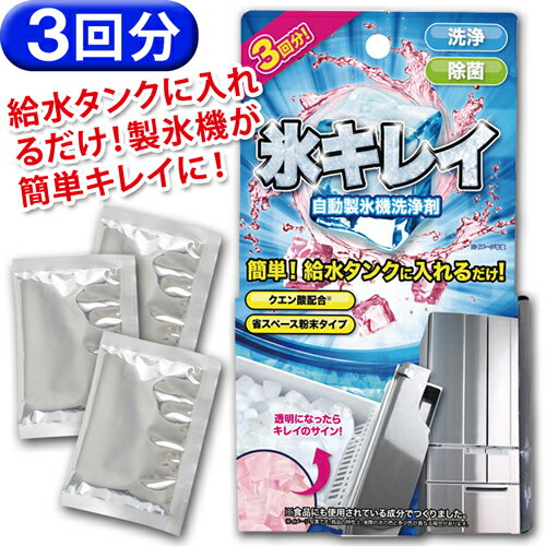 アイス 氷キレイ 製氷機洗浄 製氷機クリーナー 製氷機 洗浄 3回分 製氷器 除菌 掃除 洗浄剤 家 ...