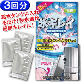 アイス 氷キレイ 製氷機洗浄 製氷機クリーナー 製氷機 洗浄 3回分 製氷器 除菌 掃除 洗浄剤 家庭用 業務用 クリーナー 自動製氷機 便利グッズ 冷凍庫 クエン酸 クリーニング 給水タンク 年末 大掃除 【メール便送料無料】【321045-11】