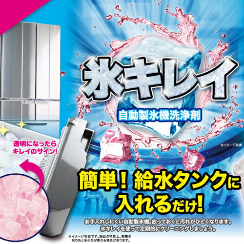 アイス 氷キレイ 製氷機洗浄 製氷機クリーナー 製氷機 洗浄 製氷器 除菌 掃除 洗浄剤 家庭用 業務用 クリーナー 自動製氷機 便利グッズ 冷凍庫 クエン酸 クリーニング 給水タンク 年末 大掃除 【メール便送料無料】【321045-11】